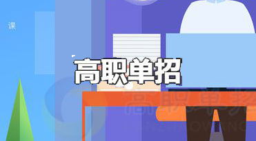 2021年湖南高職單招考試時(shí)間提前至3月份！！！