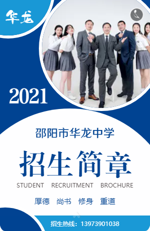 邵陽市華龍中學(xué)2021年招生簡章