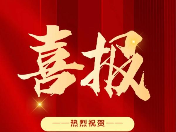 采擷碩果，砥礪前行。