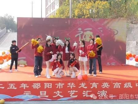 蛇舞飛揚(yáng)，璀璨征程--記邵陽市華龍育英高級(jí)中學(xué)2025年元旦文藝匯演