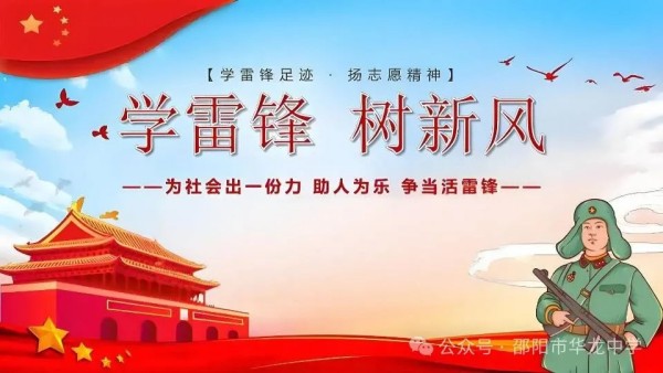弘揚(yáng)雷鋒精神，傳承文明禮儀---邵陽市華龍育英高級中學(xué)黑板報評比活動