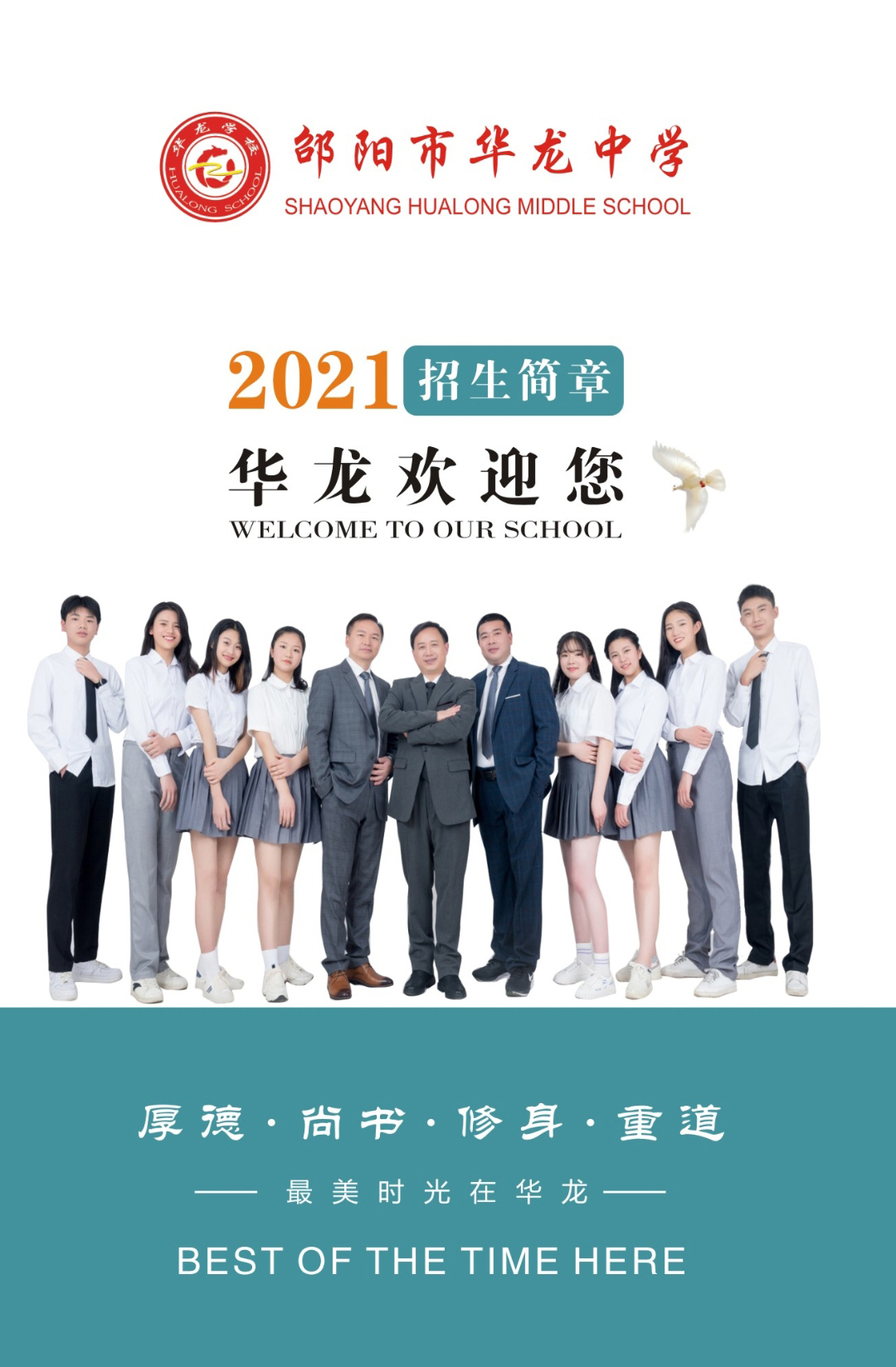 邵陽市華龍中學,邵陽中學教育,高中教育,師資雄厚,名優(yōu)教師