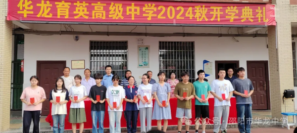 邵陽市華龍育英高級中學有限公司,邵陽中學教育,高中教育,師資雄厚,名優(yōu)教師
