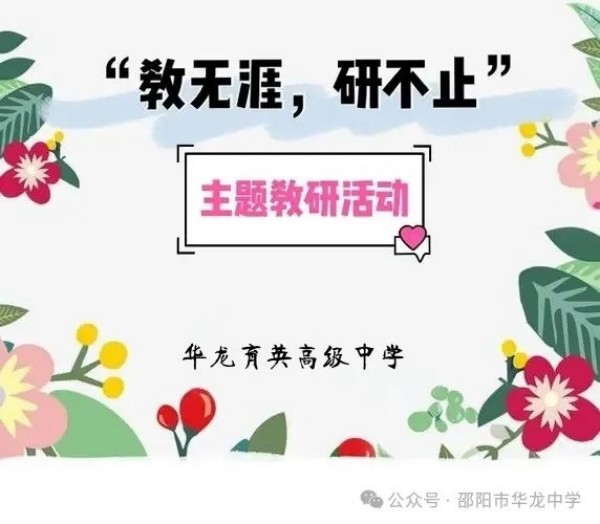 邵陽(yáng)市華龍育英高級(jí)中學(xué)有限公司,邵陽(yáng)中學(xué)教育,高中教育,師資雄厚,名優(yōu)教師