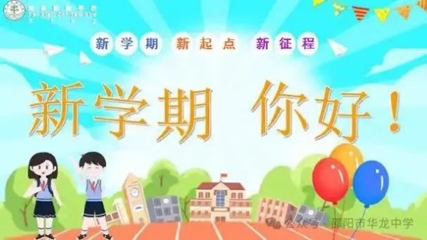 邵陽市華龍育英高級(jí)中學(xué)有限公司,邵陽中學(xué)教育,高中教育,師資雄厚,名優(yōu)教師