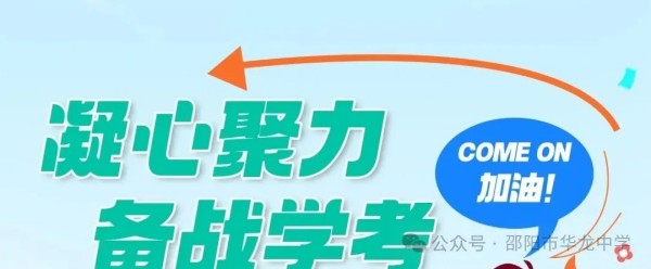 邵陽市華龍育英高級(jí)中學(xué)有限公司,邵陽中學(xué)教育,高中教育,師資雄厚,名優(yōu)教師