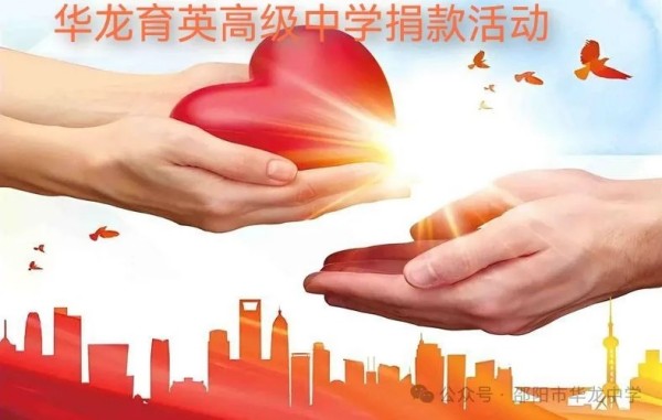 邵陽(yáng)市華龍育英高級(jí)中學(xué)有限公司,邵陽(yáng)中學(xué)教育,高中教育,師資雄厚,名優(yōu)教師